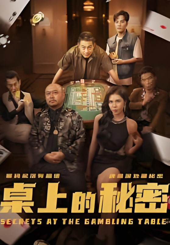 桌上的秘密(千叔出狱) - 第106集完结_任务形象_静婉电影-影视网